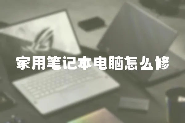 家用筆記本電腦怎么修