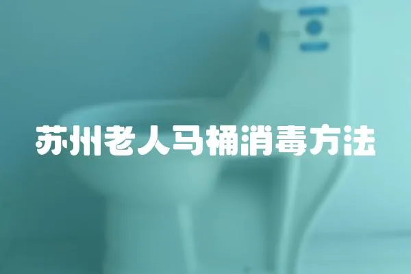 蘇州老人馬桶消毒方法