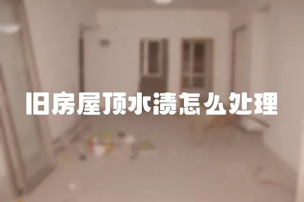 舊房屋頂水漬怎么處理