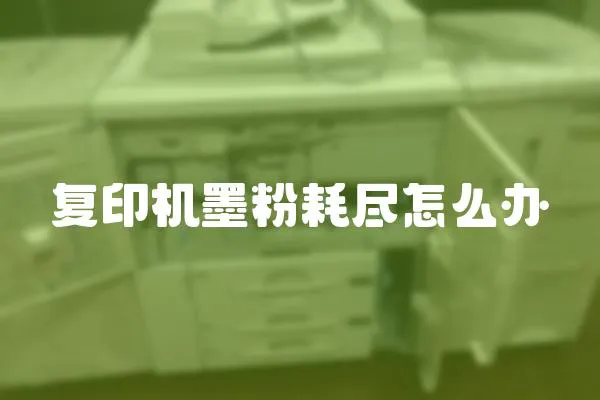 復印機墨粉耗盡怎么辦