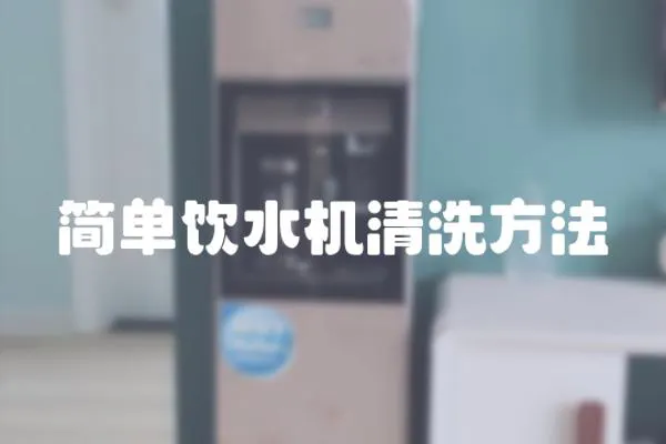 簡單飲水機清洗方法