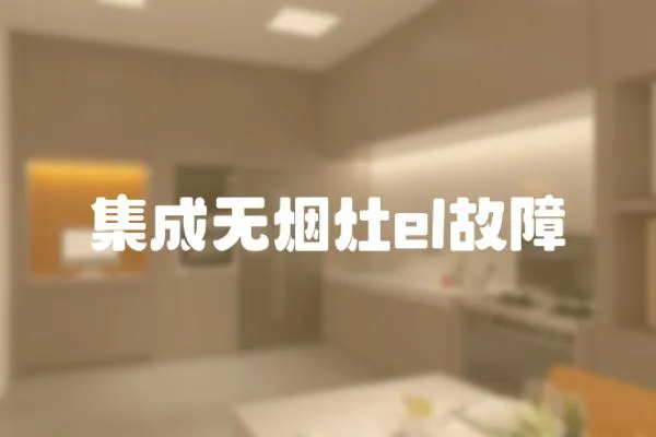 集成無煙灶el故障