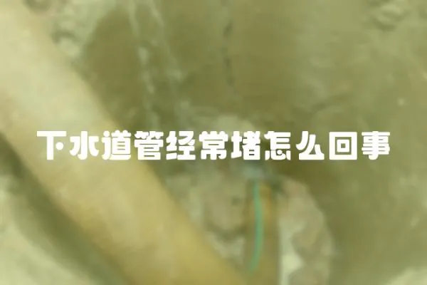 下水道管經常堵怎么回事