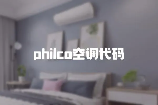 philco空調代碼