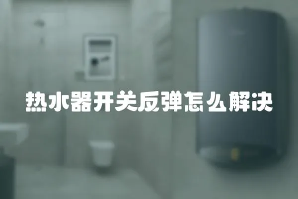 熱水器開關反彈怎么解決