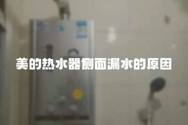 美的熱水器側(cè)面漏水的原因