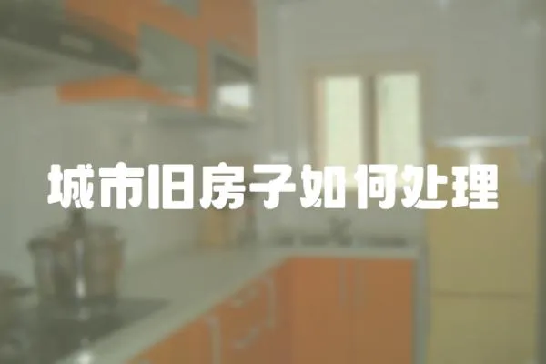 城市舊房子如何處理
