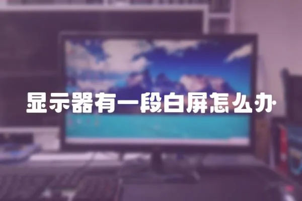 顯示器有一段白屏怎么辦
