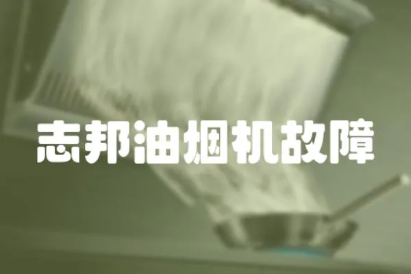 志邦油煙機故障