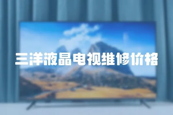 三洋液晶電視維修價(jià)格