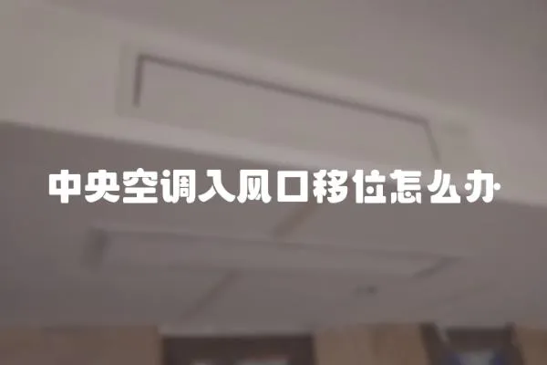 中央空調(diào)入風(fēng)口移位怎么辦