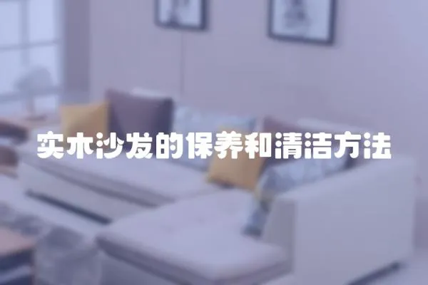 實木沙發的保養和清潔方法