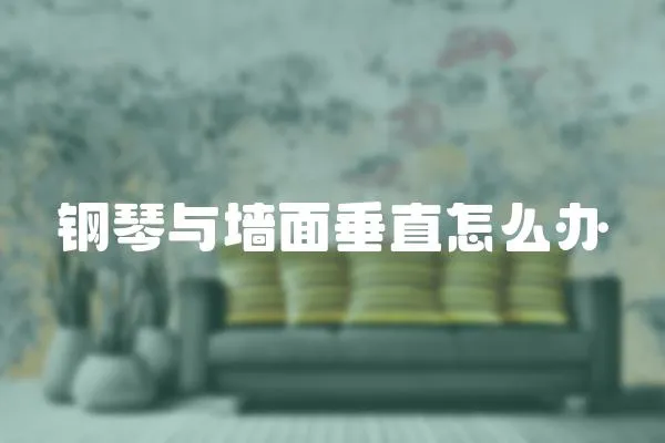 鋼琴與墻面垂直怎么辦