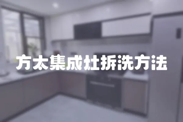 方太集成灶拆洗方法