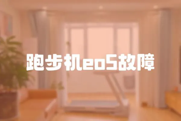 跑步機eo5故障