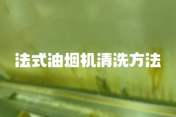 法式油煙機清洗方法