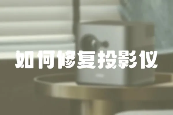如何修復投影儀