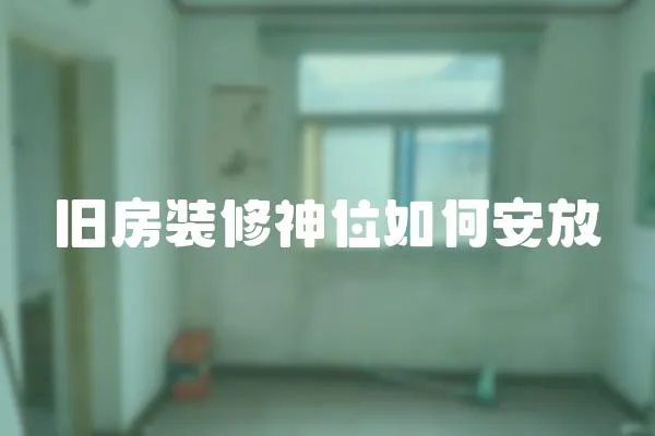 舊房裝修神位如何安放