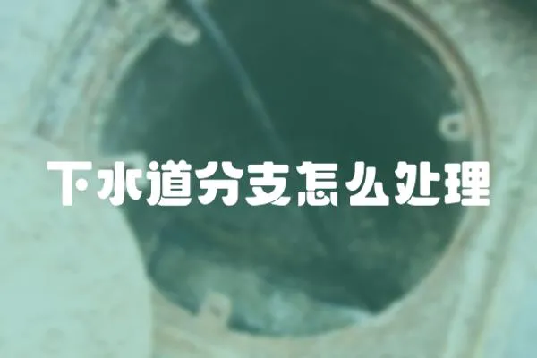 下水道分支怎么處理