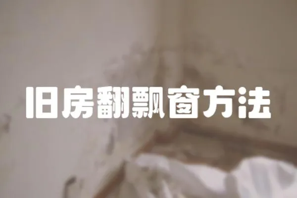 舊房翻飄窗方法