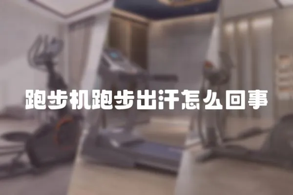 跑步機跑步出汗怎么回事