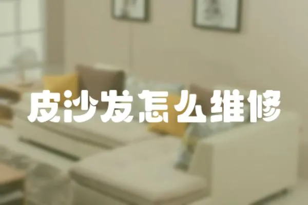 皮沙發怎么維修