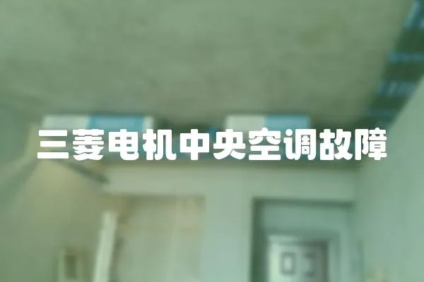 三菱電機中央空調故障