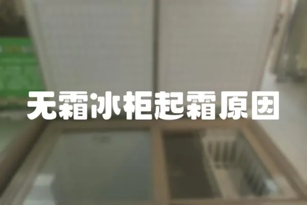 無霜冰柜起霜原因