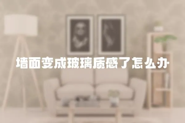 墻面變成玻璃質感了怎么辦