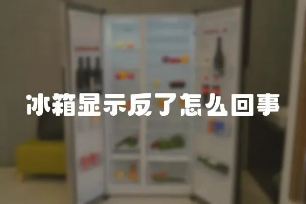冰箱顯示反了怎么回事