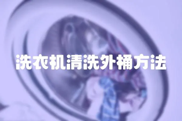 洗衣機(jī)清洗外桶方法