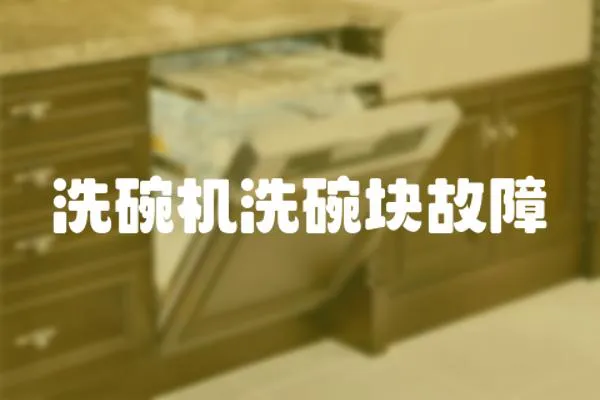 洗碗機洗碗塊故障