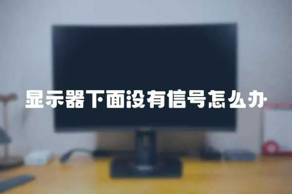 顯示器下面沒有信號怎么辦