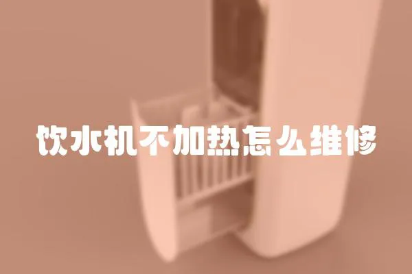 饮水机不加热怎么维修