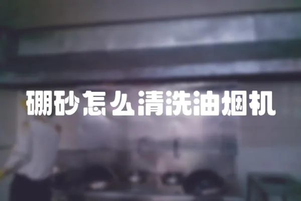 硼砂怎么清洗油煙機(jī)