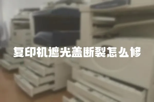 復(fù)印機(jī)遮光蓋斷裂怎么修