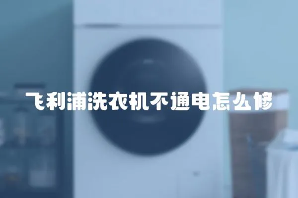 飛利浦洗衣機不通電怎么修