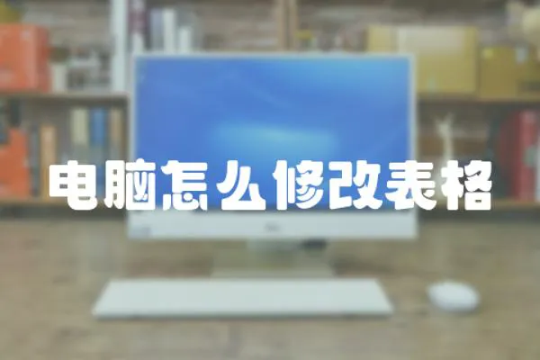 電腦怎么修改表格