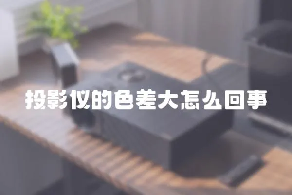 投影儀的色差大怎么回事