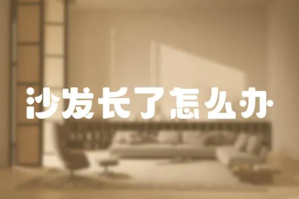 沙發長了怎么辦