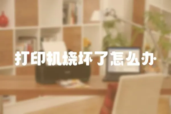 打印機燒壞了怎么辦