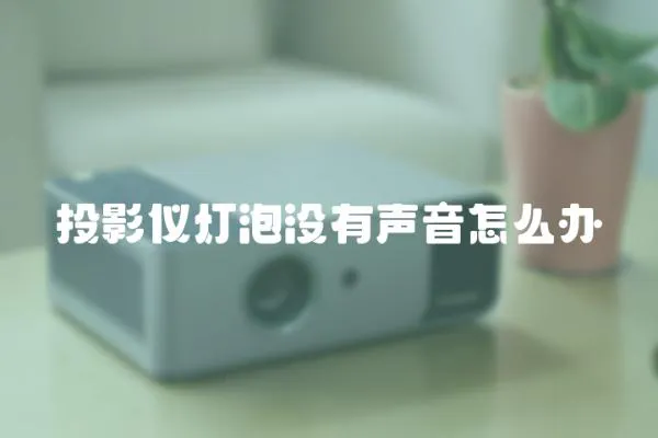 投影仪灯泡没有声音怎么办