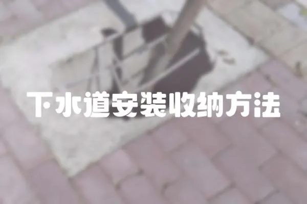下水道安裝收納方法