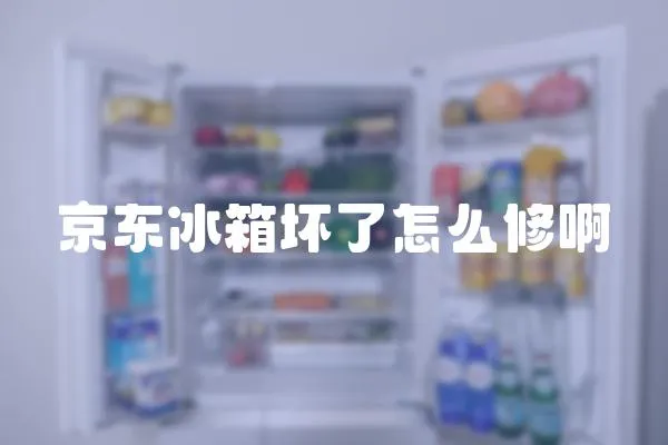 京東冰箱壞了怎么修啊