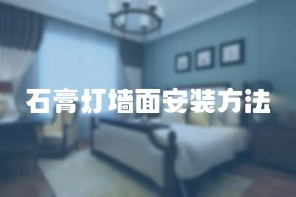 石膏燈墻面安裝方法