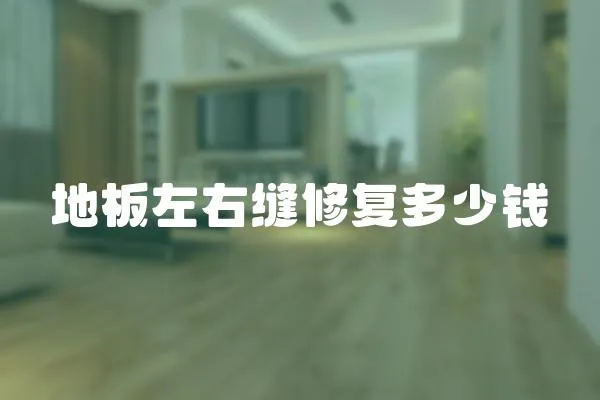 地板左右縫修復(fù)多少錢(qián)