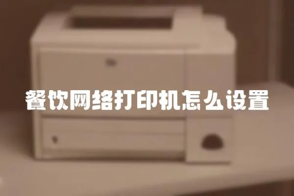 餐飲網絡打印機怎么設置