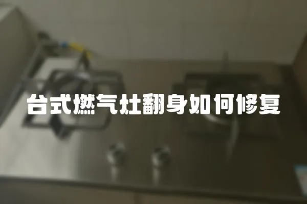 臺式燃氣灶翻身如何修復