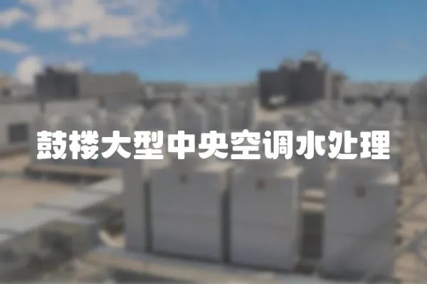 鼓樓大型中央空調(diào)水處理