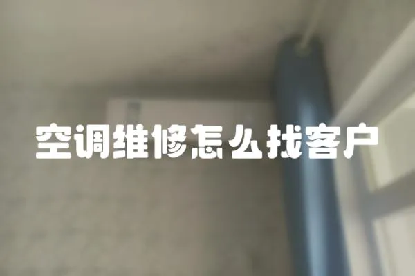 空調維修怎么找客戶